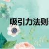 吸引力法则泰剧在线观看（吸引力法则）
