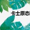 卡士原态酪乳热量（卡士原态酪乳）
