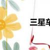 三星车险怎么样（三星车险）