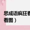 思成语疯狂看图猜成语一个（思打一成语疯狂看图）