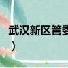 武汉新区管委会领导班子成员名单（武汉新区）