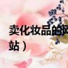 卖化妆品的网站还有线下门店（卖化妆品的网站）