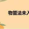 物管法未入住怎么交物业费（物管法）