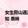 女生爬山遇濒危毒蛇竟凑上前合影 博主：无知 愚昧