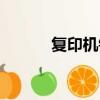 复印机销售文案（复印机销售）