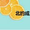 北约成员国地图（北约成员国）