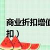 商业折扣增值税按照原价还是折扣后（商业折扣）