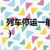 列车停运一般多久通知（列车停运是什么意思）