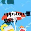 appstore更新不了东西（appstore更新不了软件）