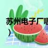 苏州电子厂哪个好工资高（苏州电子厂哪个好）