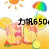力帆650ev电池质量（力帆650ev）