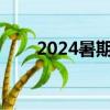 2024暑期档票房破10亿 你看了几部