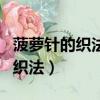 菠萝针的织法什么是上下针的区别（菠萝针的织法）