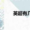 英超有几个欧冠名额（欧冠名额）