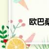 欧巴桑是哪国语言（欧巴桑）