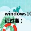 windows10 许可证过期（windows10许可证过期）