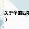 关于伞的四字词语100个（关于伞的四字词语）
