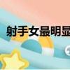 射手女最明显的性格（12月10号什么星座）