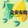 众安车险和平安的区别（众安车险）