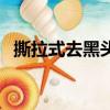 撕拉式去黑头有用吗（撕拉式去黑头危害）