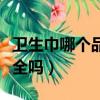 卫生巾哪个品牌好用又安全（护舒宝卫生巾安全吗）