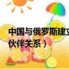 中国与俄罗斯建立了全面战略合作伙伴关系（全面战略合作伙伴关系）