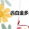 齿白金多少钱一瓶（齿白金咀漱片）