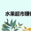 水果超市赚钱吗?利润多少（水果超市赚钱吗）