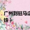 广州到驻马店高铁停运了吗（广州到驻马店高铁）