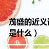 茂盛的近义词是什么 二年级（茂盛的近义词是什么）