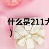 什么是211大学怎样由来的（什么是211大学）