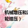 机械增压和涡轮增压哪个好?（机械增压和涡轮增压）