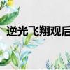逆光飞翔观后感1500字（逆光飞翔观后感）