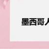 墨西哥人口分布图（墨西哥人口）