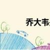 乔大韦是哪年出生的（乔大韦）