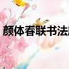 颜体春联书法欣赏七言横批（颜体春联横批）