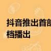 抖音推出首部AIGC科幻短剧集：共12集 暑期档播出