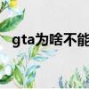 gta为啥不能直播（gta5为什么不能直播）