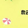 詹云超安师大（詹云超）
