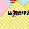 朋友圈咋发红包（朋友圈红包怎么发）