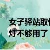 女子驿站取快递“一键爆灯” 网友：再不来灯不够用了