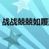 战战兢兢如履薄冰的意思（战战兢兢的拼音）