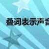 叠词表示声音的还有哪些（叠词表示声音）
