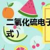 二氧化硫电子式示意图怎么写（二氧化硫电子式）