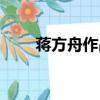 蒋方舟作品东京一年（蒋方舟作品）