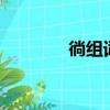 徜组词二字2个字（徜组词）