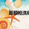 筋膜枪洗杨梅上热搜 网友：很有想法