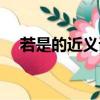 若是的近义词和反义词（若是的近义词）