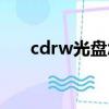 cdrw光盘怎么删除文件（cdrw光盘）