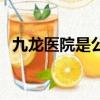 九龙医院是公立的吗（九龙医院是公立吗）
